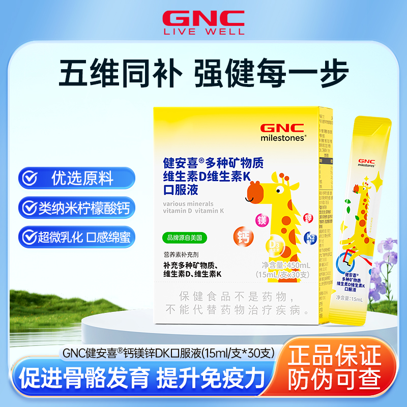 GNC健安喜儿童钙镁锌条多维生素矿物质维D3K2液体吸溜钙镁口服液