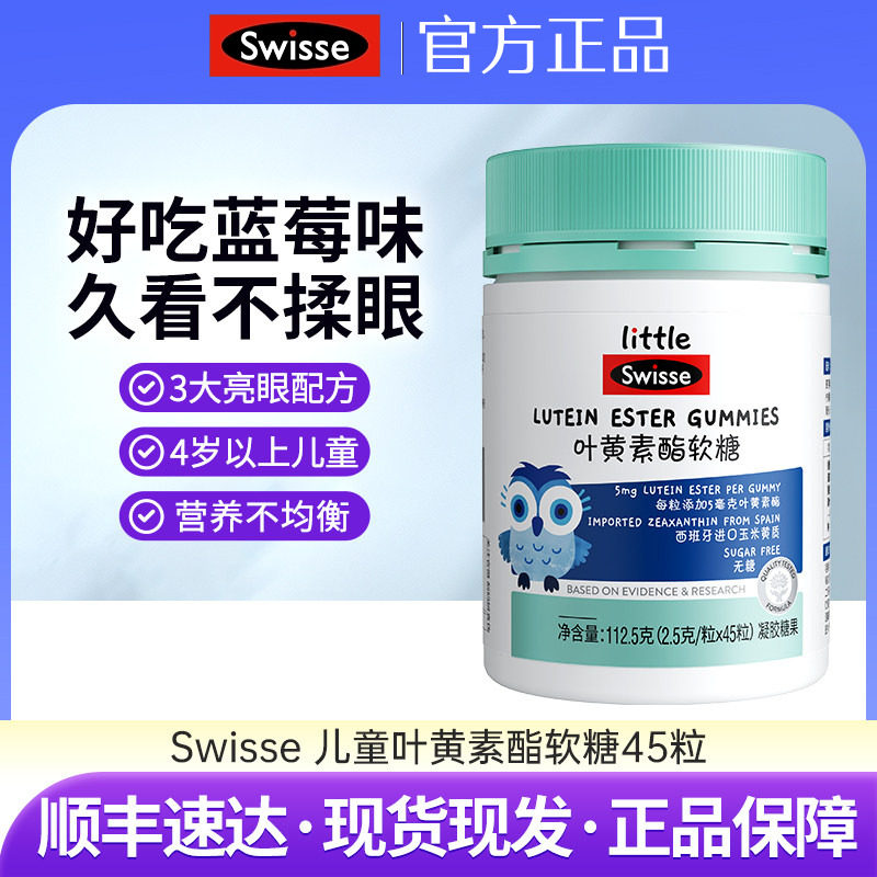 Swisse斯维诗叶黄素酯软糖儿童专利眼睛营养品无糖凝胶糖果45粒