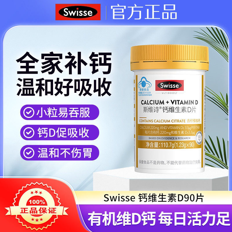 Swisse斯维诗钙片维生素D柠檬酸钙成人中老年人补钙90粒