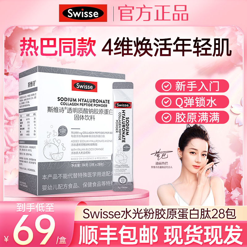 Swisse斯维诗胶原蛋白肽