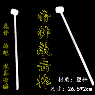 敲鼓棒 小鼓锤棒 白色塑料敲棒 佛具配件 敲鼓锤 帝钟锤子 铛子锤