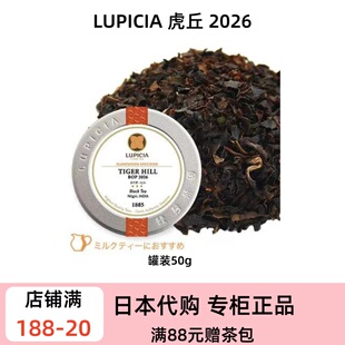 LUPICIA 2026 虎丘 TIGER HILL 尼尔吉里红茶 柑橘香纯饮加奶皆宜