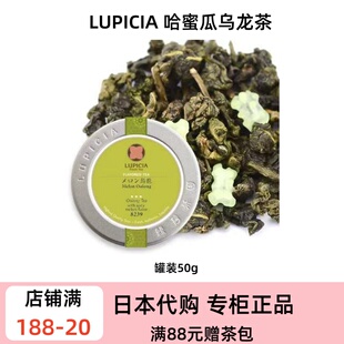 LUPICIA 哈蜜瓜乌龙茶 果香调味乌龙 适合冷泡冰饮下午茶花果茶