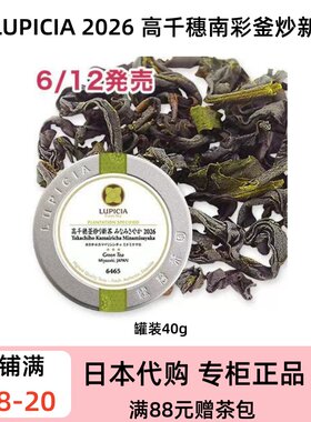 LUPICIA 2026 限定高千穗釜炒新茶 南彩品种茉莉柑橘香 特色茗茶