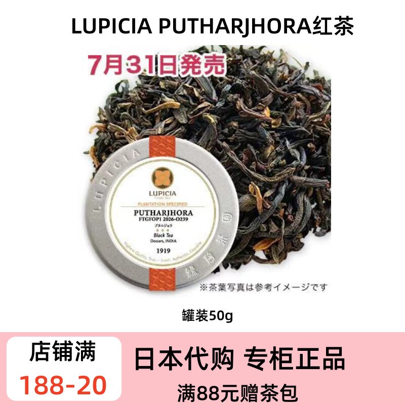 LUPICIA PUTHARJHORA 2026限定杜阿尔斯夏摘 FTGFOP1鲜醇平衡红茶 - 实物图