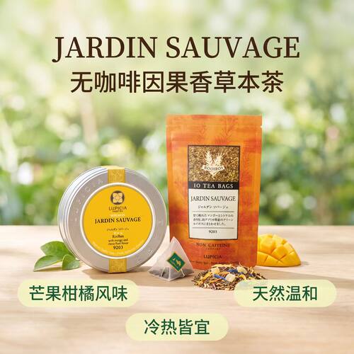 LUPICIA JARDIN SAUVAGE 青路易波士芒果柑橘无咖啡因睡前草本茶
