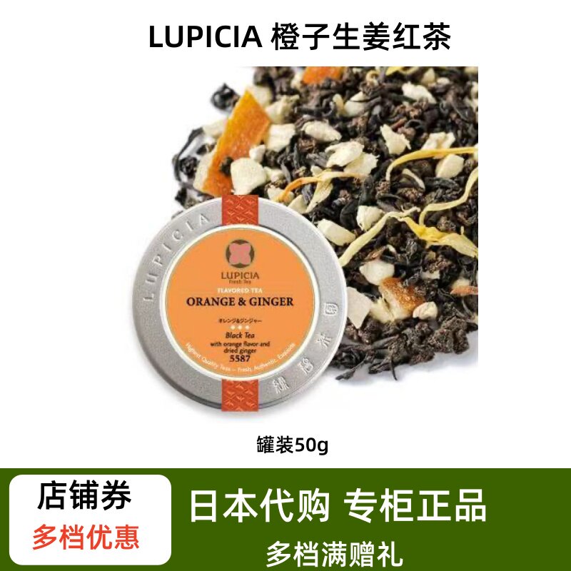 LUPICIA 秋冬限定 橙子生姜红茶 橙皮金盏花调味茶 冷热泡奶茶