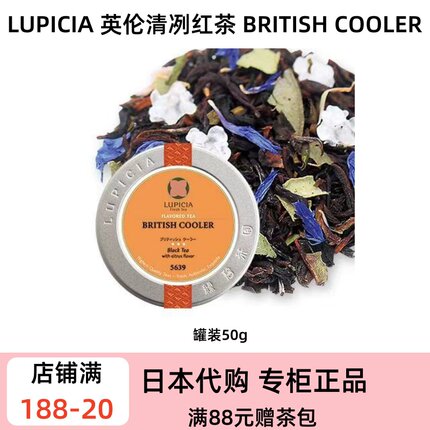 LUPICIA 限定英伦清冽红茶 大吉岭柑橘薄荷风味 夏日冷泡调饮红茶
