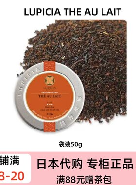 LUPICIA 牛乳红茶 THE AU LAIT阿萨姆浓醇奶茶专用红茶法式牛乳茶