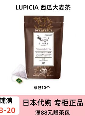 LUPICIA 限定大麦茶系列 无咖啡因日式焙煎麦茶 夏日冷热泡饮品
