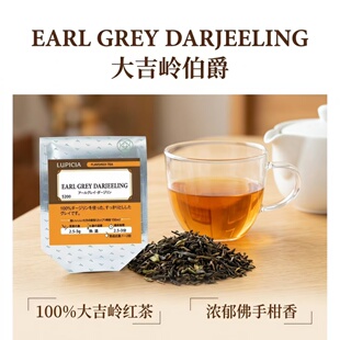 LUPICIA 大吉岭伯爵 EARL GREY DARJEELING 大吉岭佛手柑调味红茶