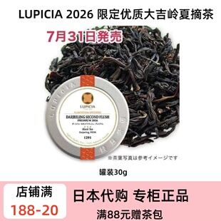 LUPICIA 2026限定 优质大吉岭夏摘红茶 Second Flush夏摘花香红茶