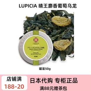 LUPICIA 晴王麝香葡萄乌龙 果香调味乌龙茶冷热饮用下午茶