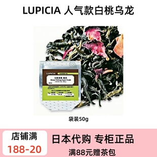Lupicia绿碧茶园 白桃乌龙茶 日本正品果香花茶 四季限定下午茶