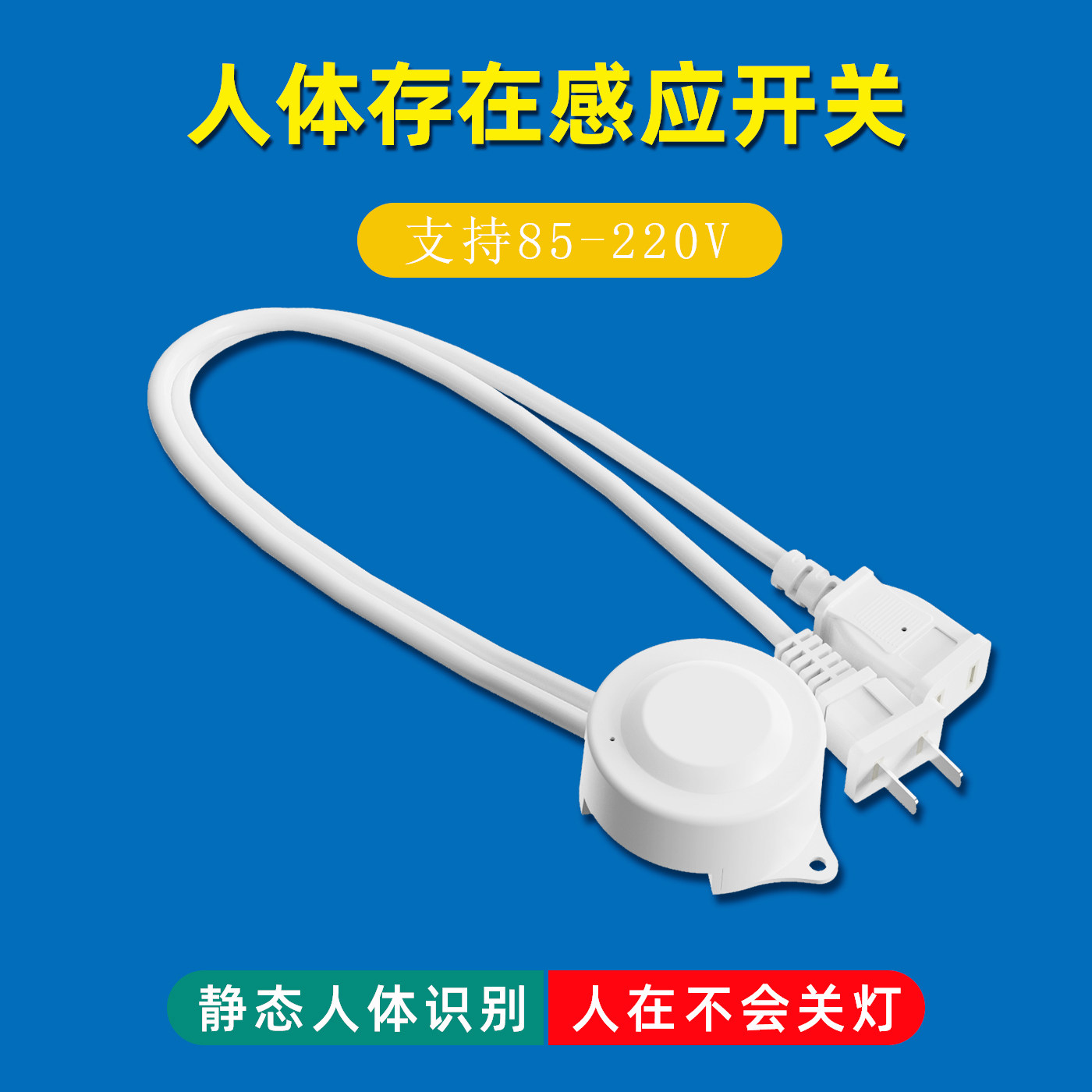 人体存在感应器人在灯亮人走灯灭