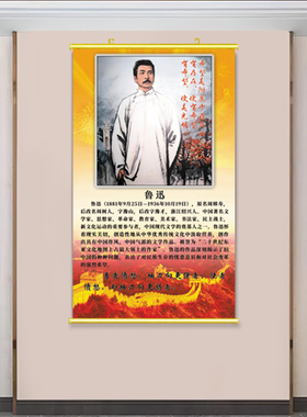 鲁迅画像背胶贴画历史人物挂画学校爱国主题装饰画教室悬挂卷轴画
