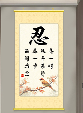 新款忍字画悬挂中式书法卷轴画卧室宽心话处世励志文字挂画中国风