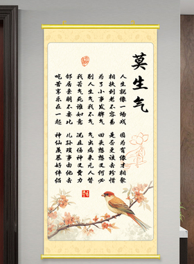 中式莫生气字画书房卧室自勉挂画玄关壁画名言警句背胶贴画餐厅画