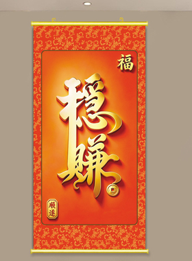 稳赚字画福字招财玄关装饰画卷轴顺顺利利墙贴入户门挂画旺宅壁画