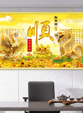 招财装饰背胶贴画金色聚财挂画金元宝龙凤呈祥挂墙卷轴画中堂顺字