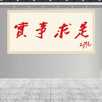 实事求是字画毛泽东书法 红色文化怀旧海报 学校办公室爱国装饰画