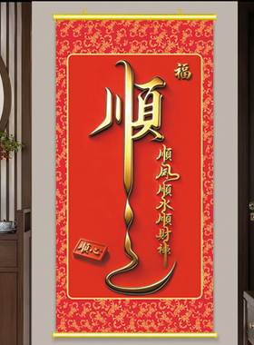 顺字挂画书法顺风顺水顺财神贴画喜庆年画顺顺利利字画玄关装饰画
