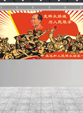 复古办公室装饰画爱国贴画走群众路线为人民服务挂画红色经典海报