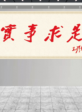 实事求是字画贴墙海报毛泽东书法贴画自贴办公室背景墙挂画卷轴画