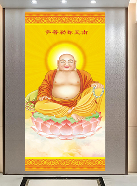 弥勒佛贴墙画像佛像贴纸笑面佛大肚佛卷轴挂画玄关平安旺宅挂轴画