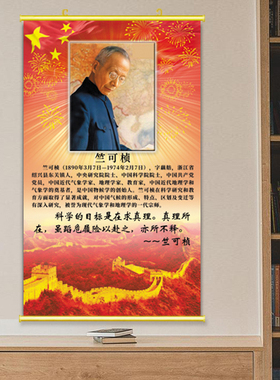 竺可桢挂画课室爱国名人装饰画红色主题贴纸科学家主题海报励志画