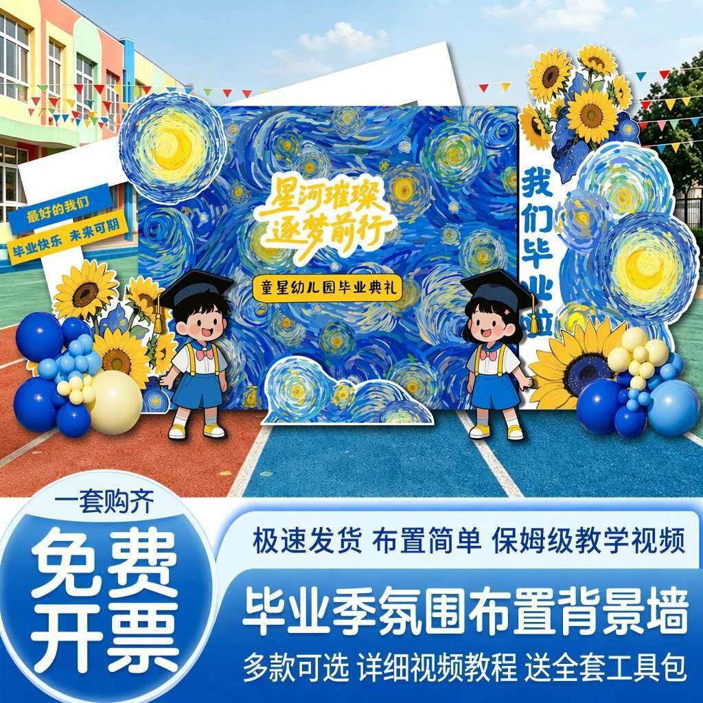 毕业典礼场景布置幼儿园小学教室班级晚会活动氛围装饰kt板背景墙
