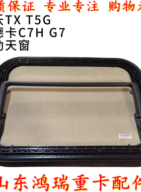 适用重汽豪沃T5G TX 汕德卡C7H G7 天窗总成 豪沃手动天窗盖总成