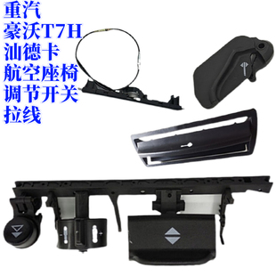 適用重汽豪沃T7H汕德卡C7H TX座椅調節開關 拉線 控制器氣閥