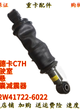 适用重汽汕德卡C7H驾驶室前悬减震气囊减震器原厂712W41722-6022