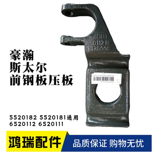 适用重汽豪瀚新斯太尔前钢板压板 弹簧盖板减震器下支架