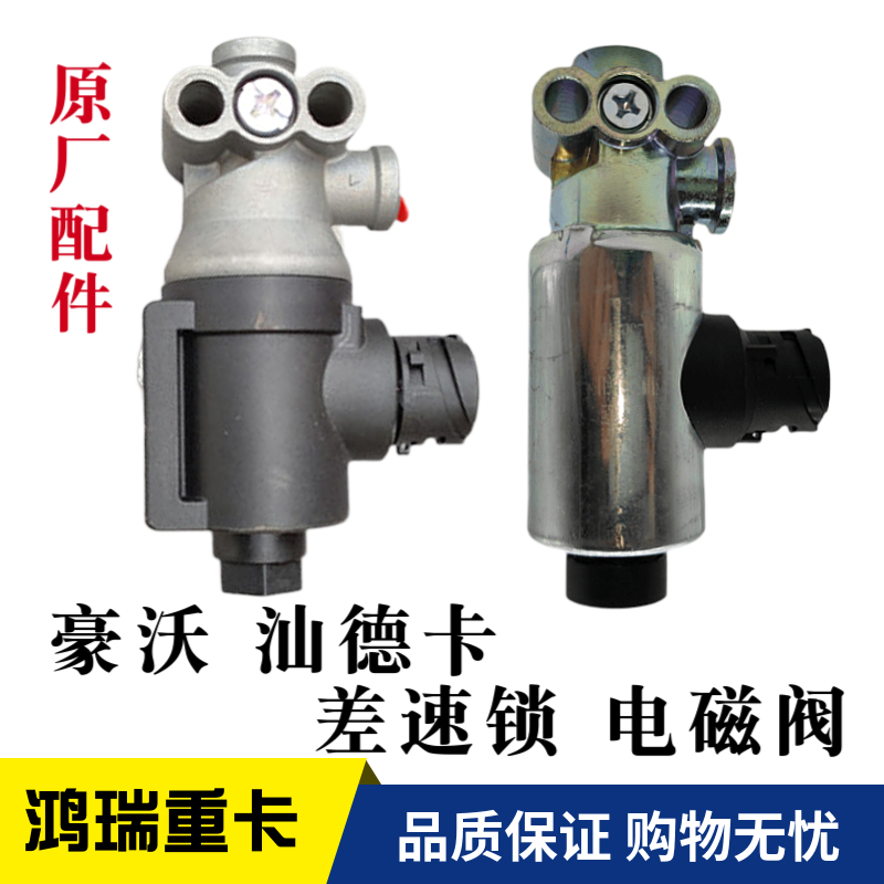 重汽配件豪沃汕德卡原厂电磁阀