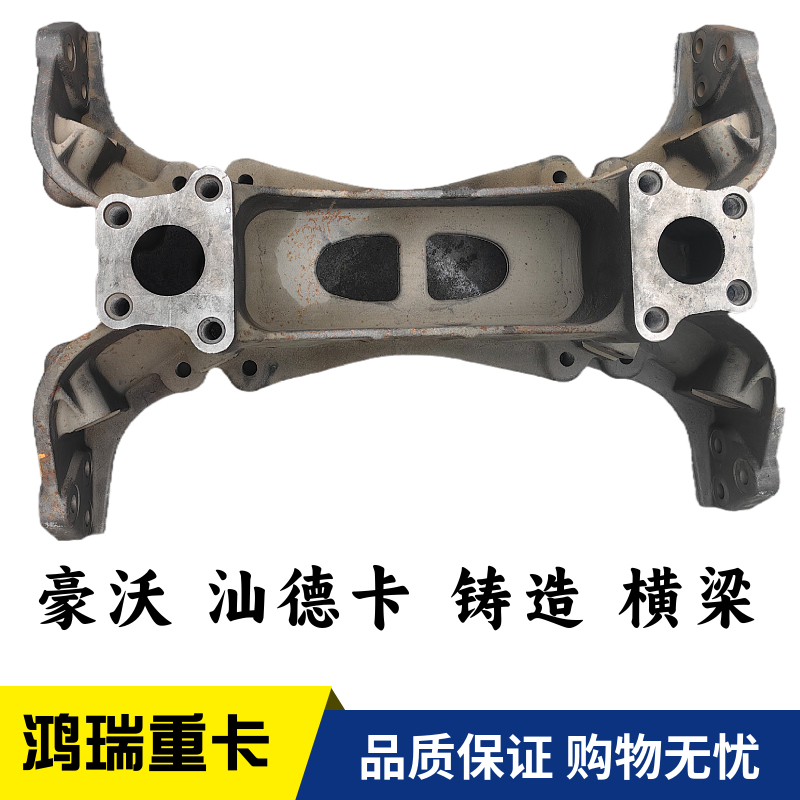 适用重汽豪沃T7H豪瀚汕德卡铸造横梁轻量化车架铸造梁推力杆支架