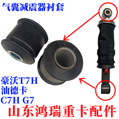 重汽汕德卡豪沃T7H减震器衬套