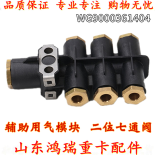 适用豪沃T7H汕德卡C7H豪沃TX辅助用气模块二位七通阀WG9000361404