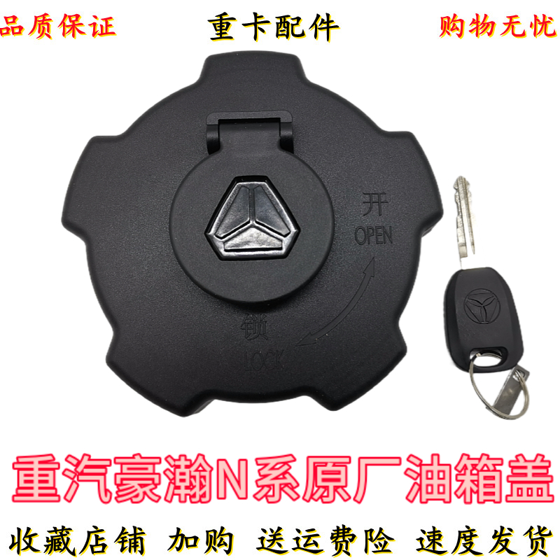 适配中国重汽豪瀚N7G N6GN5G配件豪瀚油箱盖总成带钥匙原厂油箱盖