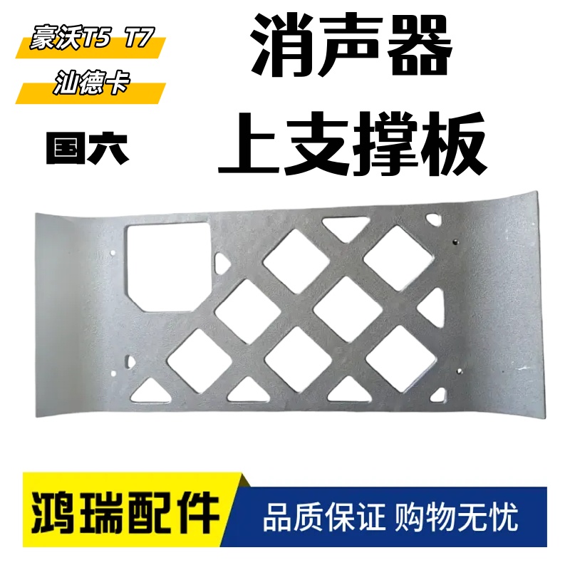 适配豪沃T5 T7 汕德卡消声器上支撑板豪沃消声器铝盖板烟筒上盖板