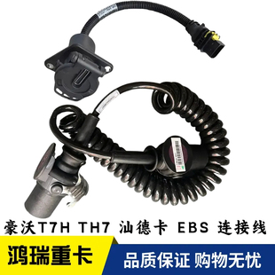 适用重汽豪沃TH7 MAX 汕德卡C7H挂车EBS连接线束螺旋线束原厂配件