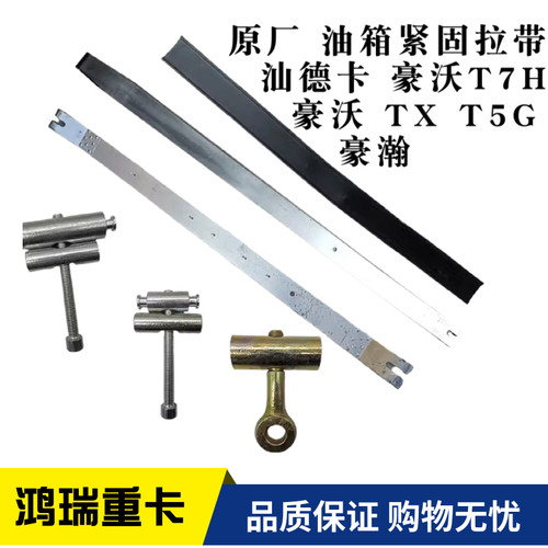 豪沃汕德卡原厂油箱拉带