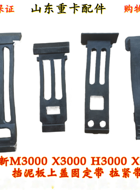 适配陕汽德龙新M3000X3000后轮挡泥板上盖固定拉带固定卡扣紧固带