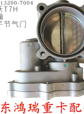 适用重汽重汽豪瀚N7G豪沃T7H电子节气门MT13节气门202V13200-7004