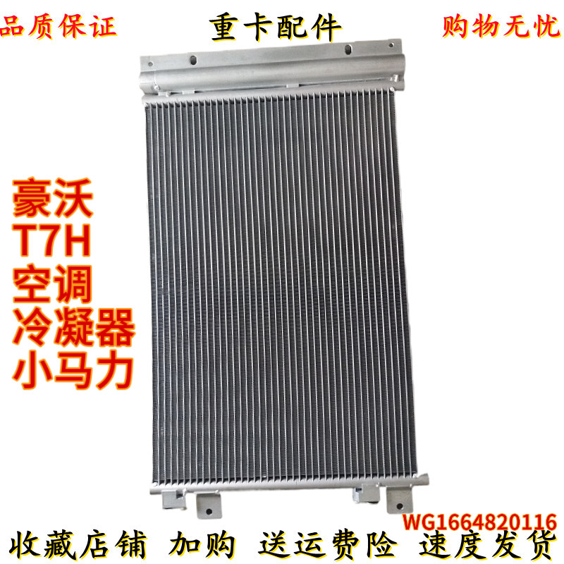 适配重汽豪沃T7H 汕德卡 冷凝器 空调散热器 WG1664820116