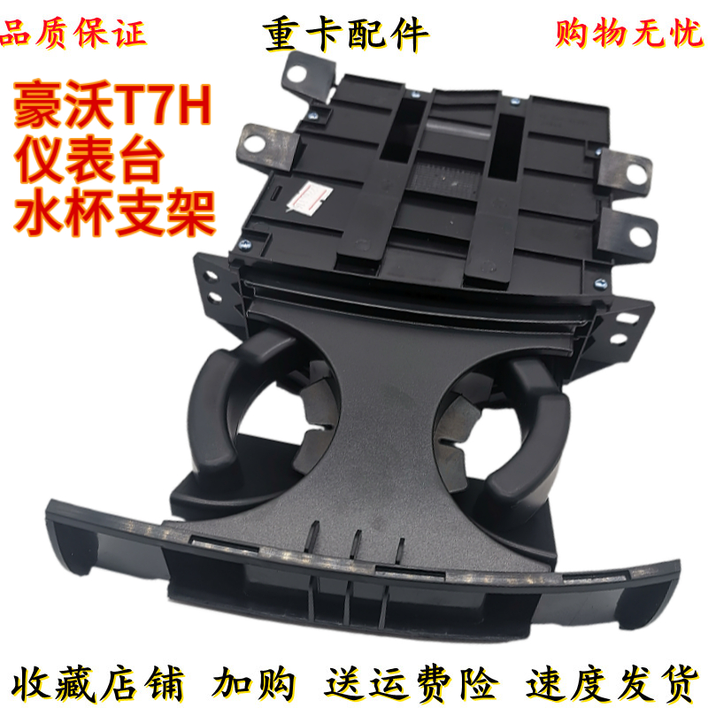 适用中国重汽豪沃T7H豪沃A7驾驶室仪表台水杯架子仪表工作台杯架