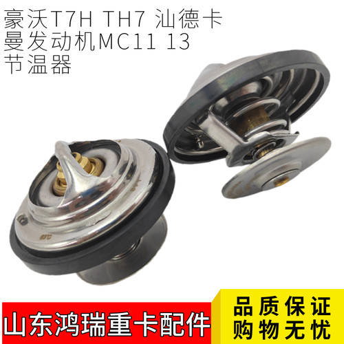 重汽豪沃汕德卡原厂节温器芯