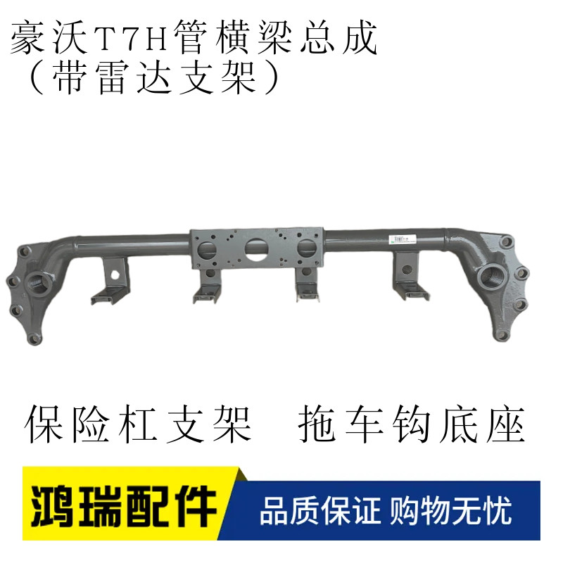 适用重汽豪沃T7H保险杠横梁总成 牵引拖车钩梁底座WG9925939424