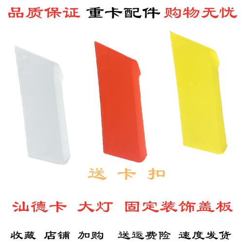 适配重汽汕德卡C7H保险杠装饰板汕德卡G5G7大灯安装固定装饰盖板